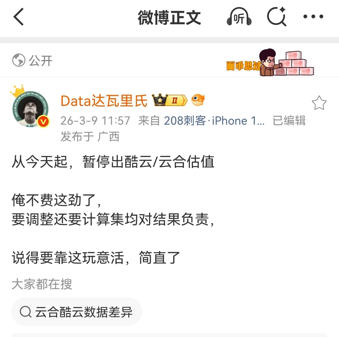 因为腾讯爱奇艺从源头热度造假，云合酷云数据再没有任何意义。数据博主宣布暂停统计云