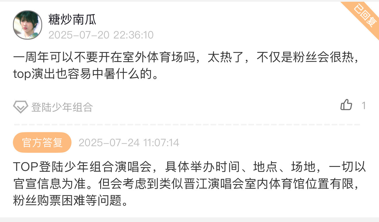 回复了关于一周年的🤔​​​
