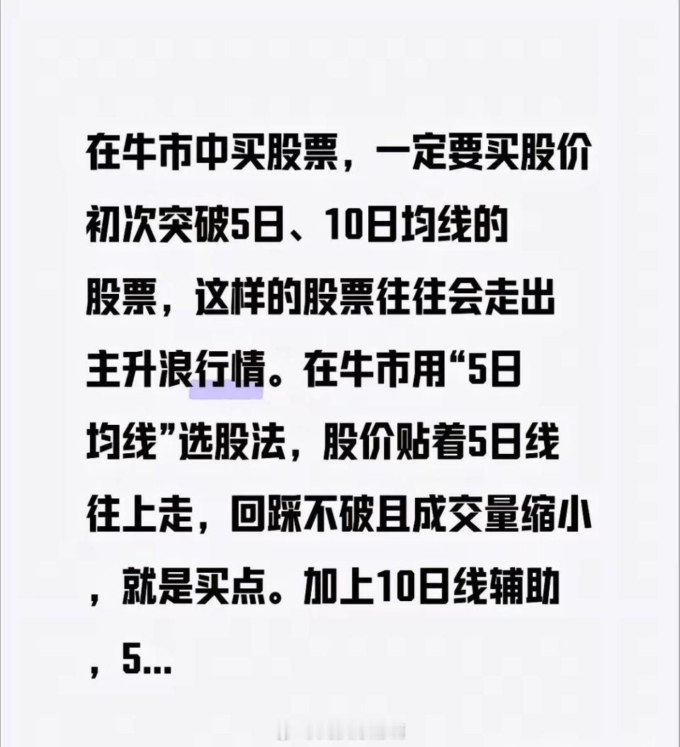 在牛市中买股票，一定要买股价初次突破5日、10日均线的股票，这样的股票往往会走出