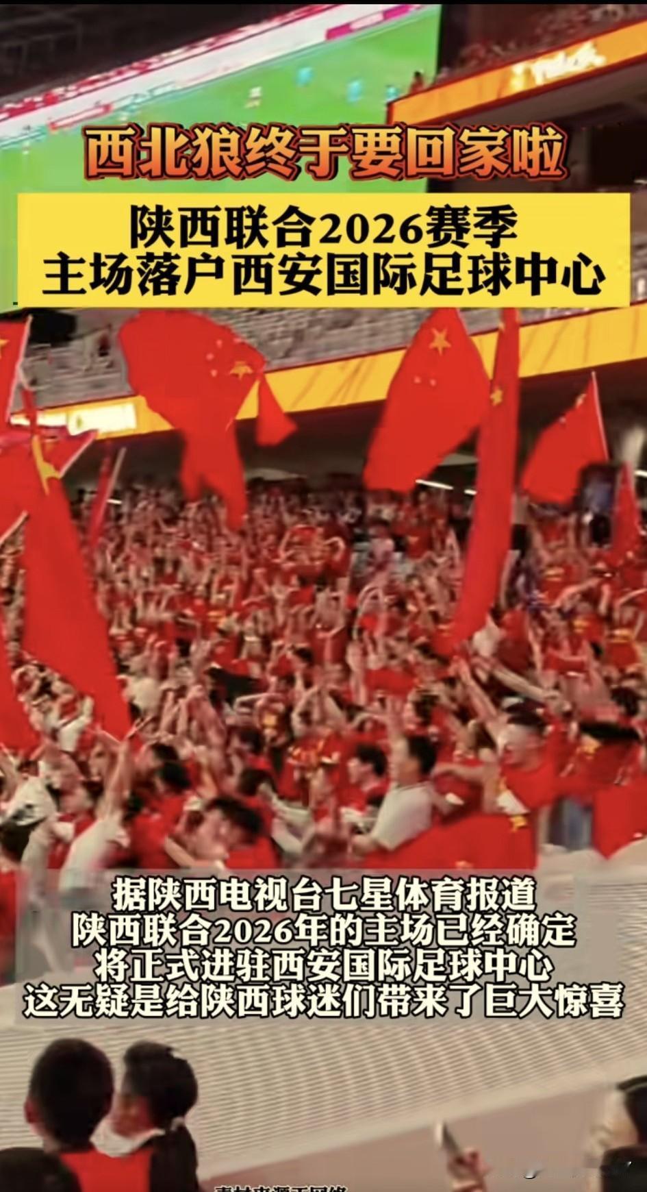 陕西电视台七星体育报道，随着中国足协准入获批，陕西球迷终于等来了令人惊喜的消息。