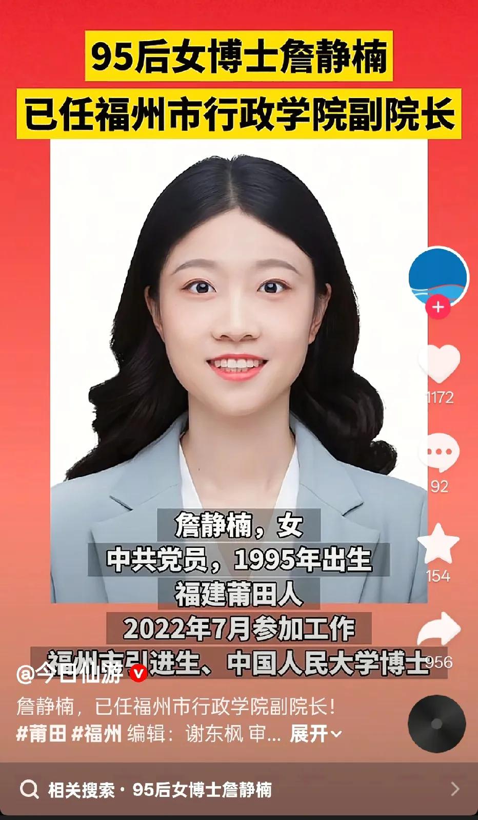 刷到福州最新人事任免消息的时候，被这位年轻的女干部惊艳到了。1995年出生的詹静