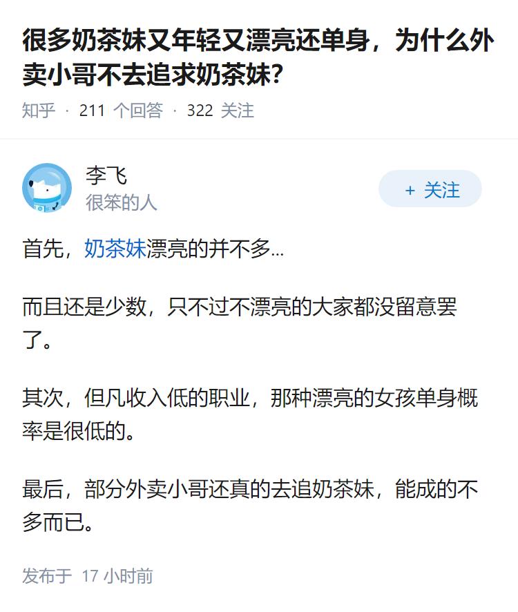 很多奶茶妹又年轻又漂亮还单身，为什么外卖小哥不去追求奶茶妹？