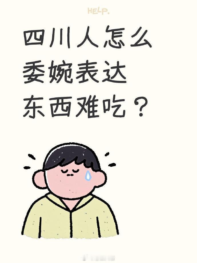 四川人怎么委婉表达东西难吃？​​​