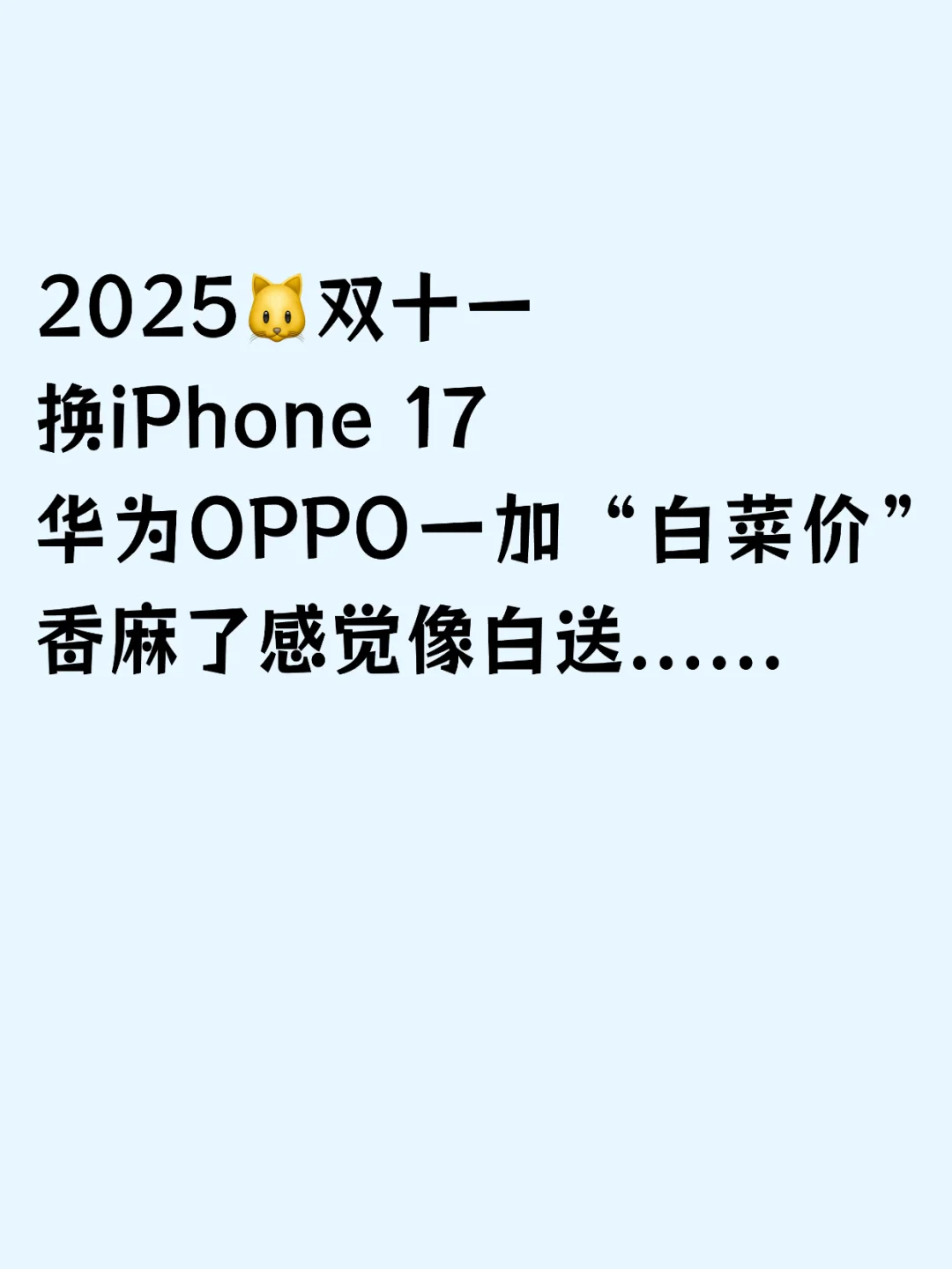 双十一换iPhone 17，感觉像白捡...