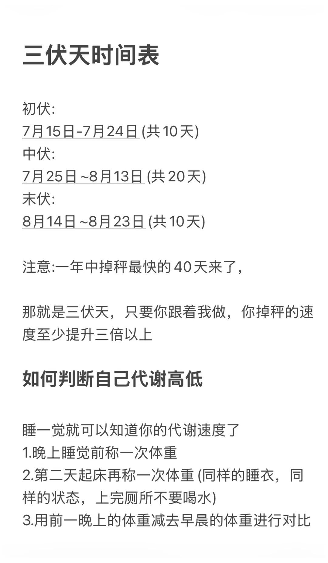 三伏天减肥表