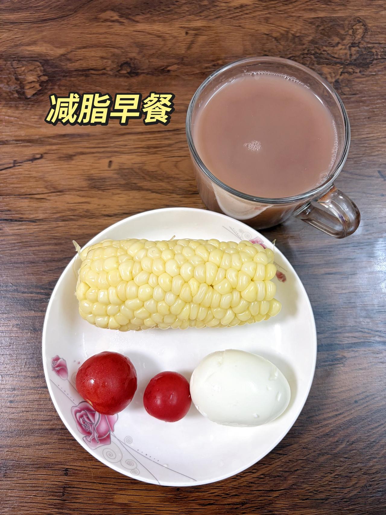 自律减脂健康餐，目标95斤，加油今日减脂早餐：红豆豆浆+鸡蛋+番茄+玉米体重