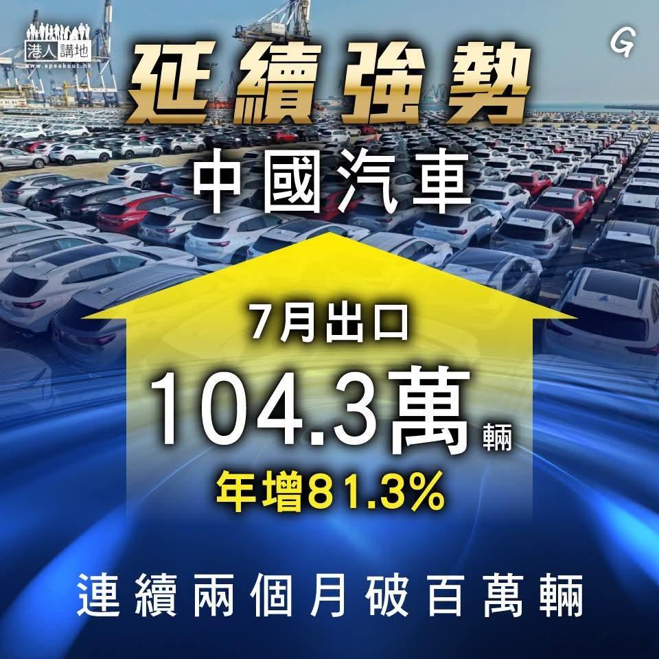 正常新闻：中国汽车出口延续强势，7月出口104万辆，年增81.3%台湾新闻：中国