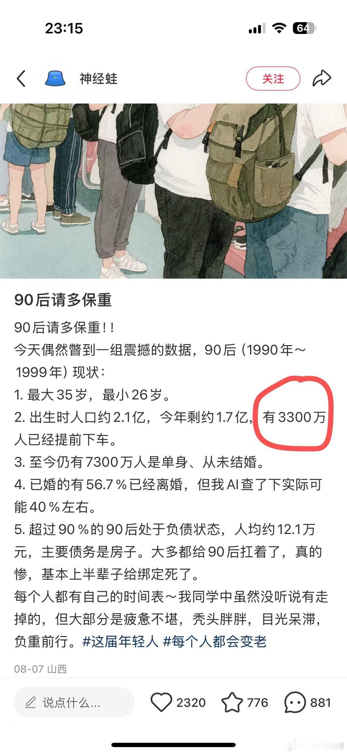 看到这个帖子有点难受。出生时有2.1亿人，有3300万人提前下车[单身狗]同时代