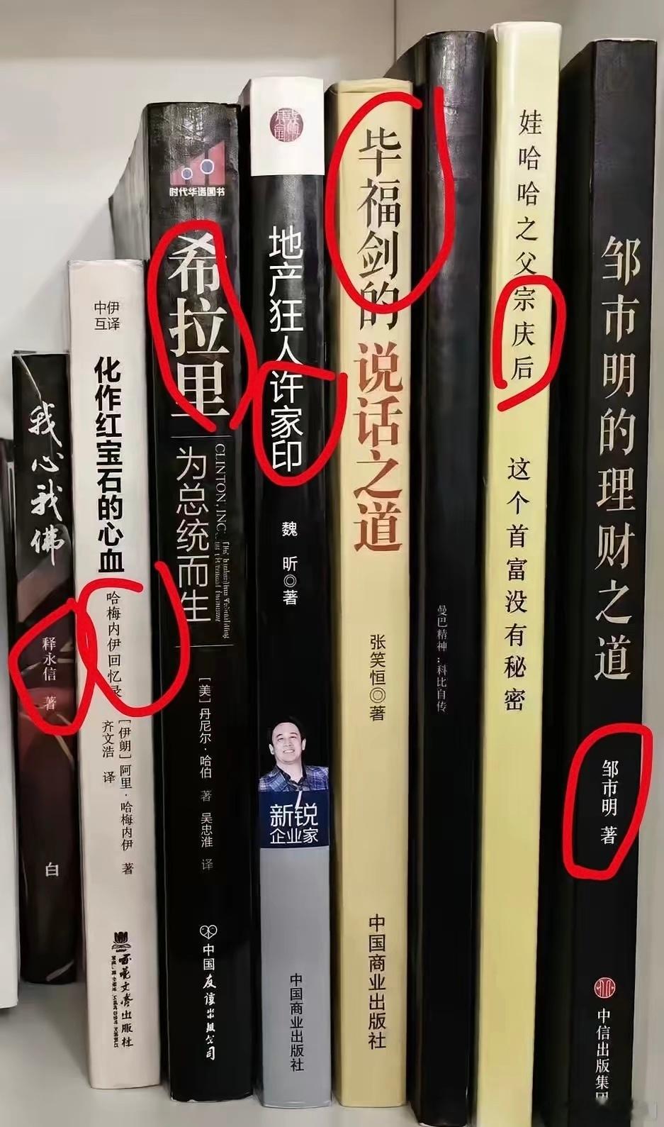 图片里是许家印、宗庆后、释永信、毕福剑，哈梅内伊等名人写的自传，我吃惊的是，竟然