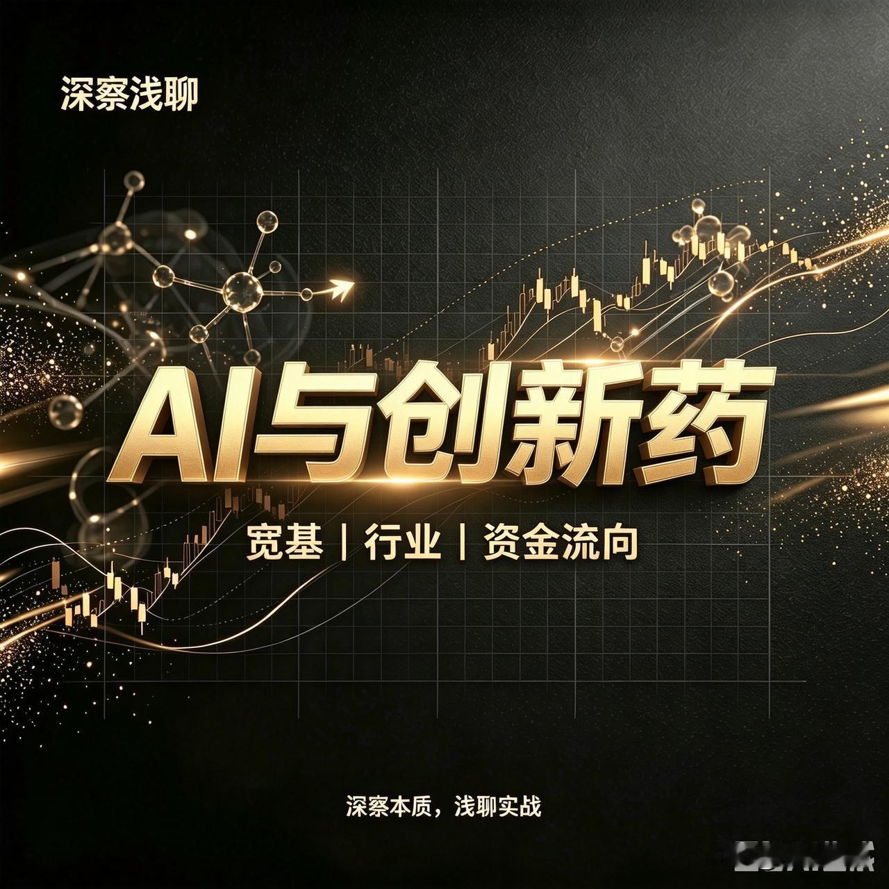 AI赋能，创新药跨上新台阶。AI应用有了落地，创新药也插上了翅膀。这句话回答