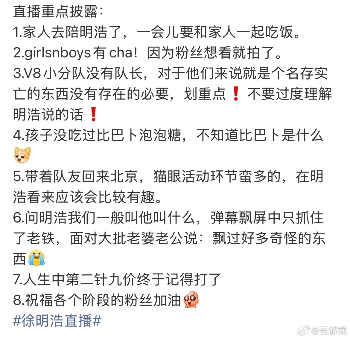 徐明浩直播直播信息量拉满，队内小故事层出不穷。轻松治愈，收获满满快乐。