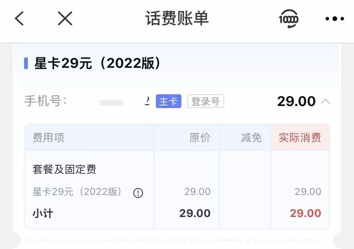 用的电信流量卡，原来一个月19，现在一个月29，每个月送打电话免费100分钟，每