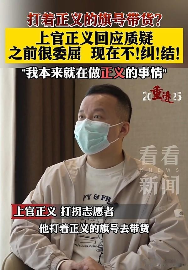 上官正义也直播带货了，有人开始嘲讽“他打着正义的旗号去带货”！他一开始有些接