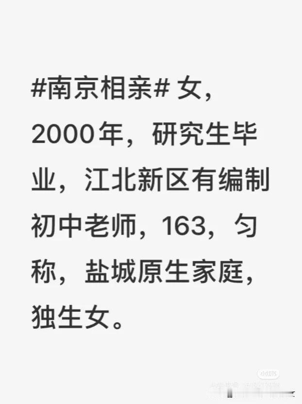 这个女教师来相亲优点：有编制。身高还可以。年龄还不算大。缺点：盐城，独生女