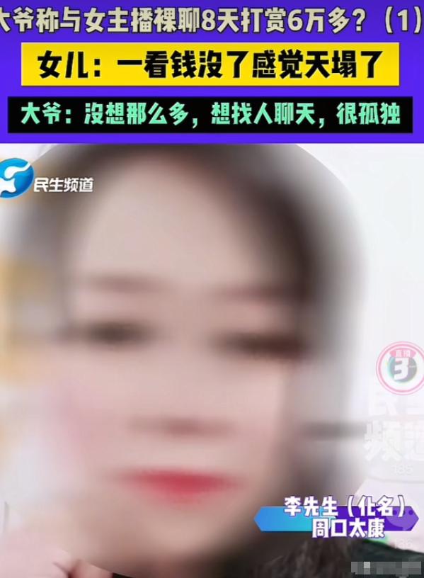 河南周口，一大爷刷到一女主播，见对方长得漂亮还是老乡，便帮对方刷了十几块钱。那