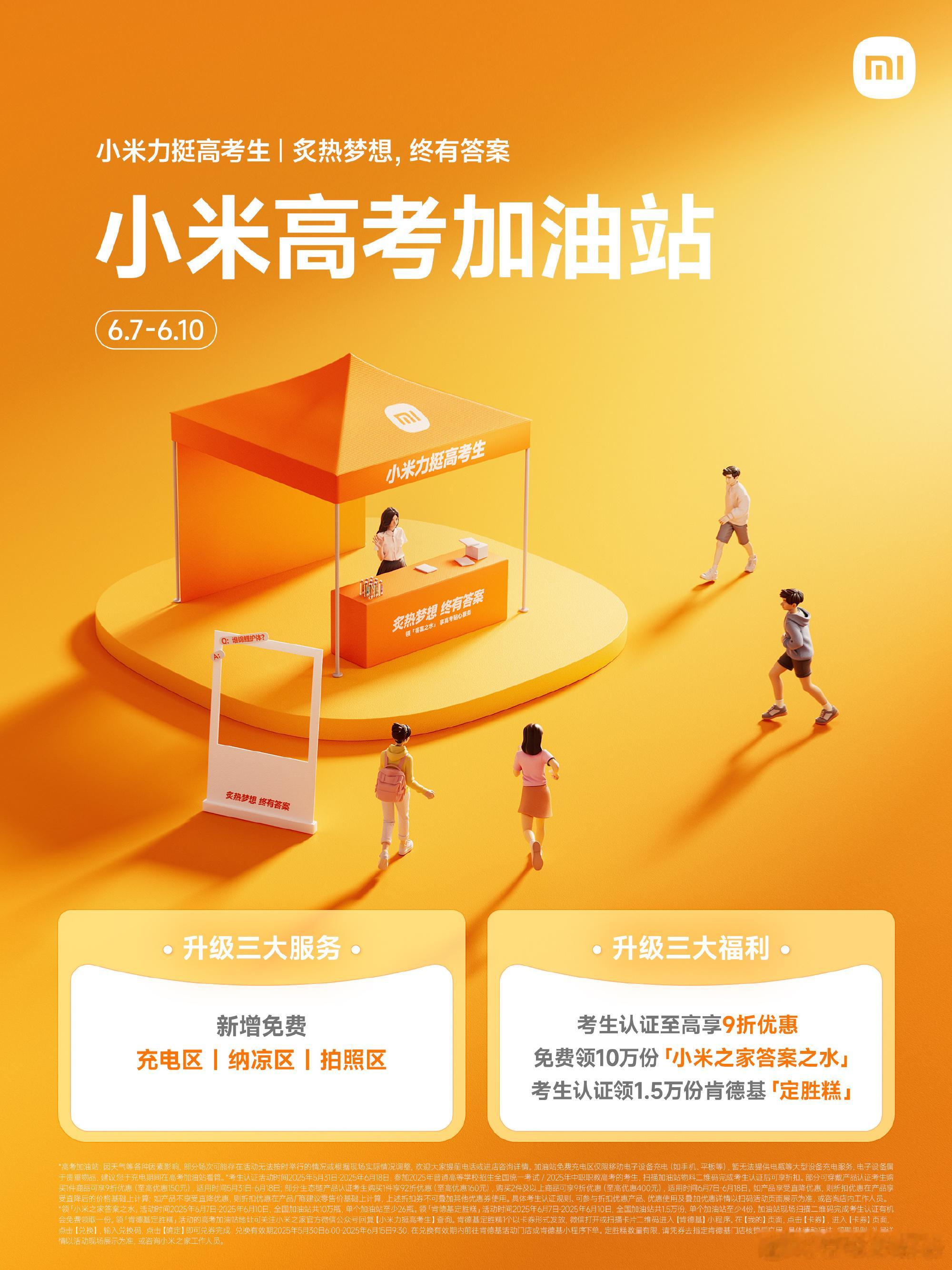 小米之家宣布“小米高考加油站”上线，新增免费充电/纳凉/拍照区，还有三大