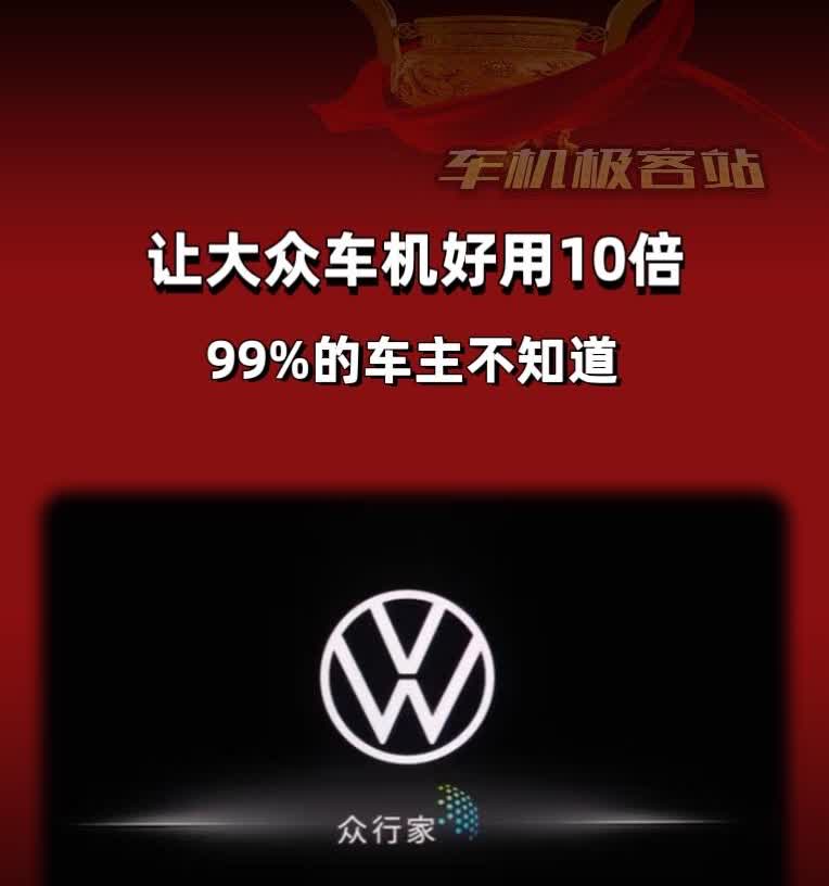 让大众车机好用10倍的技巧，你知道几个大众车机作为驾驶体验的重要一环，掌握这