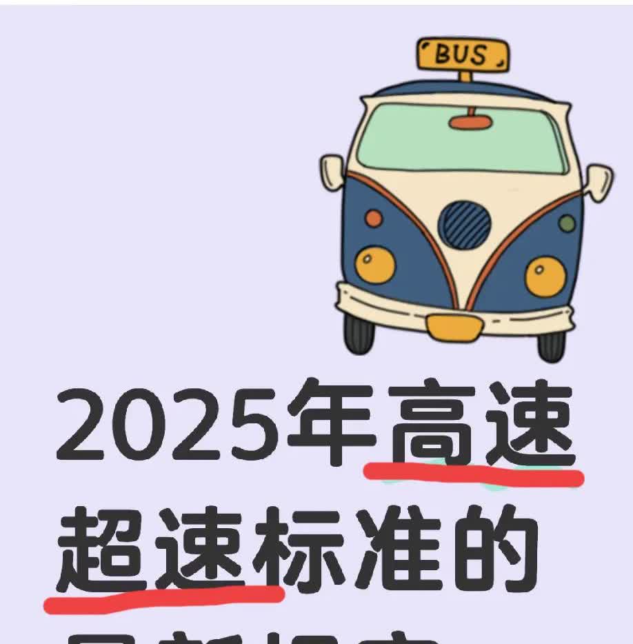 家人们，开车的都注意啦！2025年高速超速标准大变样！以前超速10%以下还能松口