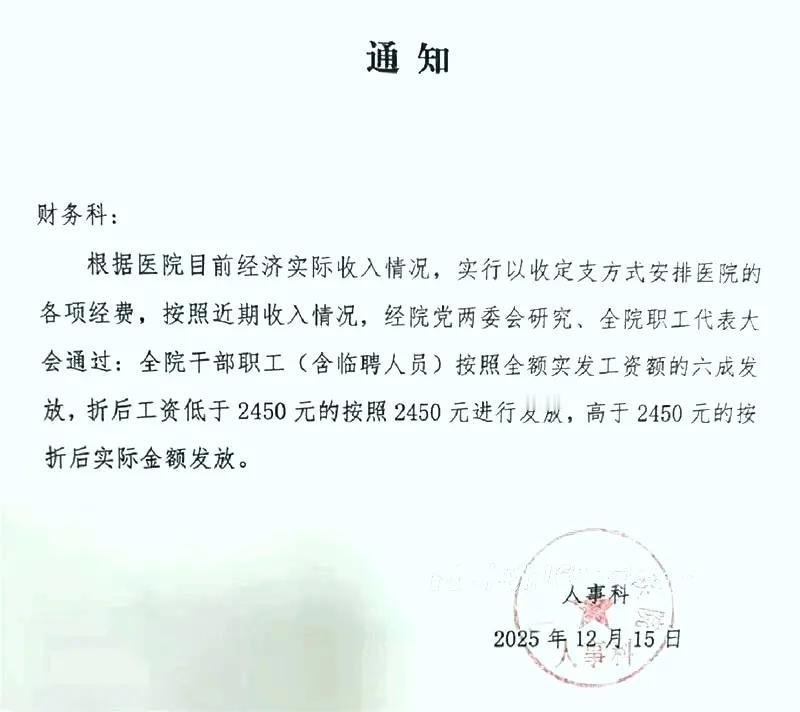 梅州一公立医院工资6折发放？12月15日，梅州一公立医院发通知称：全院干部职