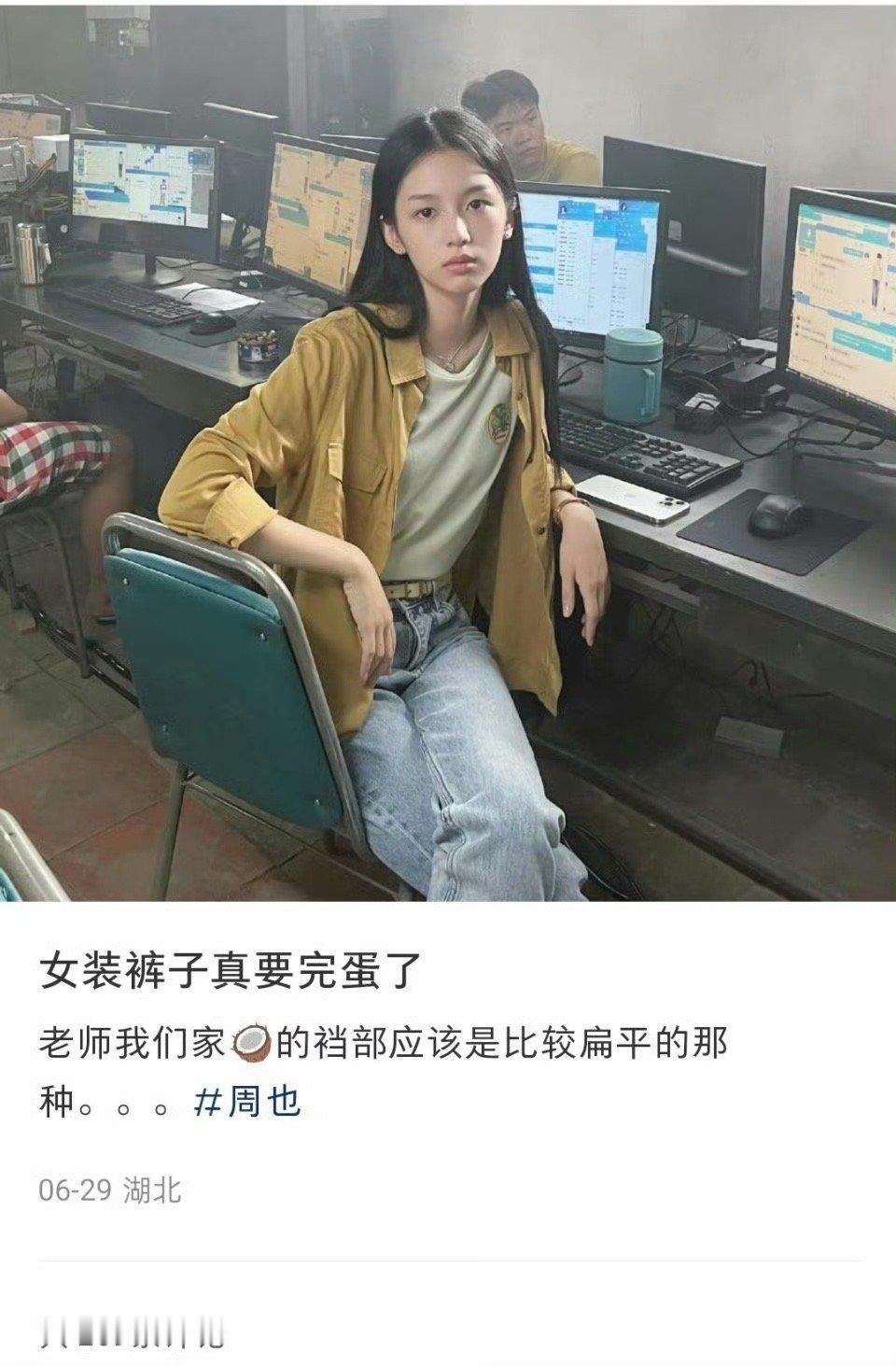 周也被女装裤子算计了！​​​