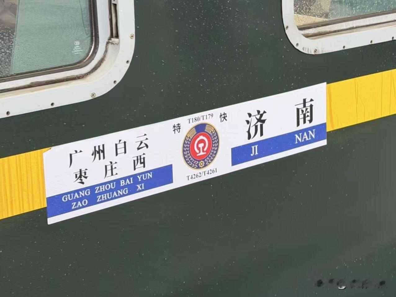 再见济南广州白云T179/80,你好D129/30次。伴随近期国铁
