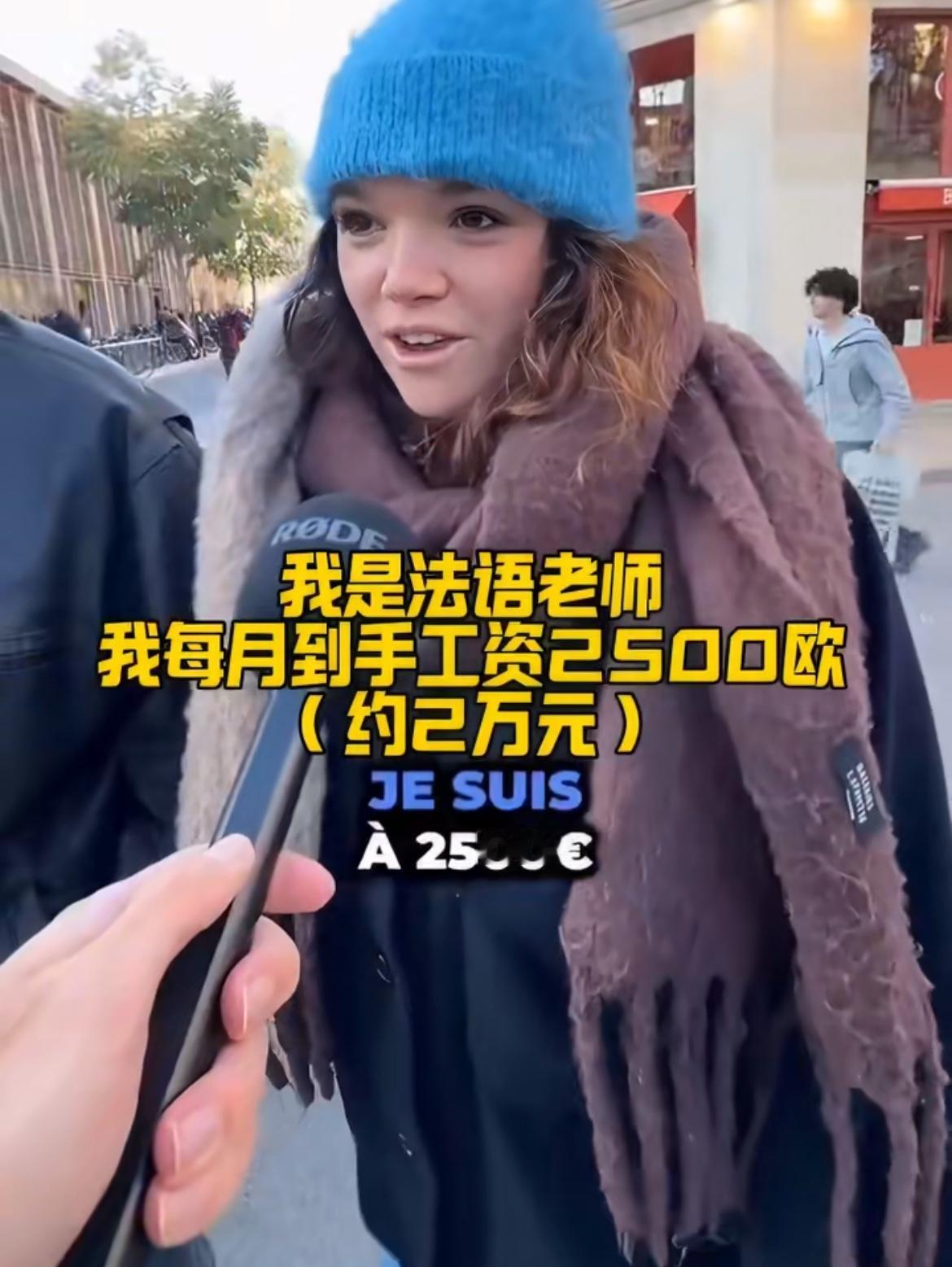 天天吹欧洲工资高，看看法国街头采访一个酒店总监：月入2800欧法语老师：25