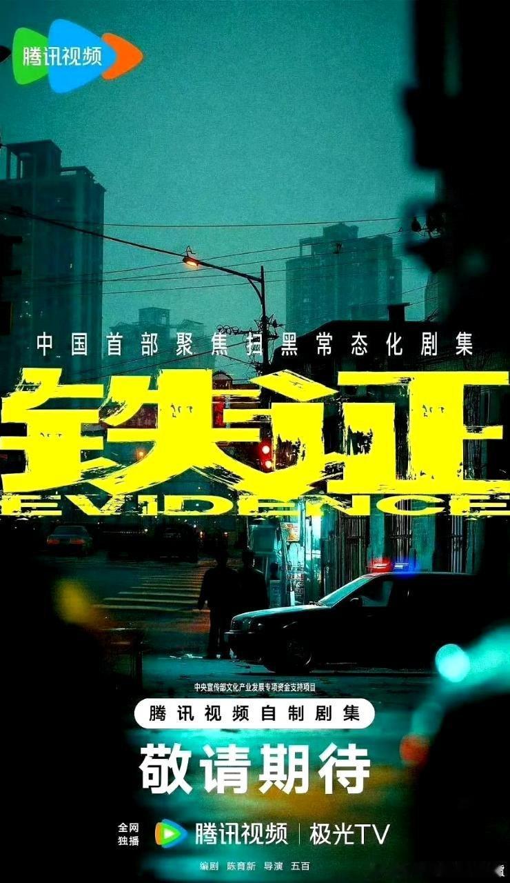 吃🍉腾讯扫黑剧《铁证》即将开机，演员已进组，主演阵容：孙红雷、刘宇宁、梅婷、王