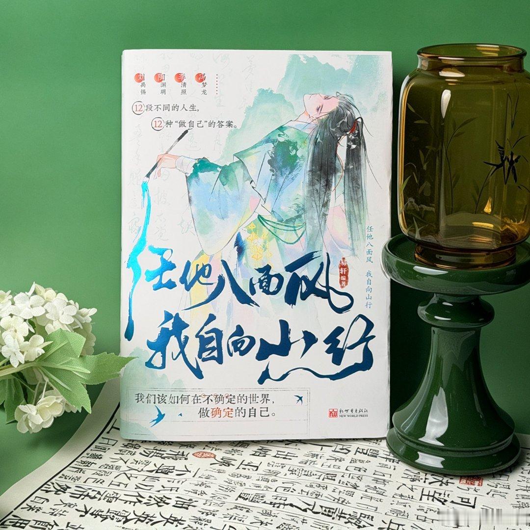 小小漫漫转发赠书关注和，，抽取2位读者送出《任他八面风，我自向山行》，更多福利请