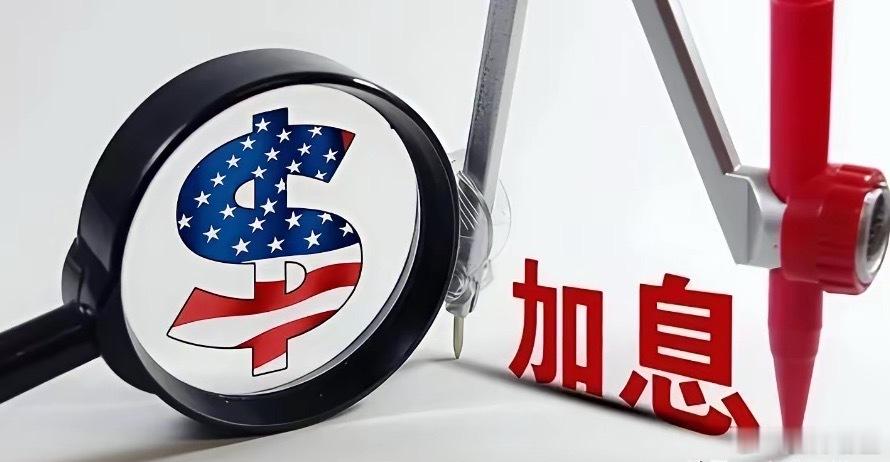 美国加息是为了拉爆中国房地产吗？昨晚美联储加息25个基点。以前网上总有一种说法，