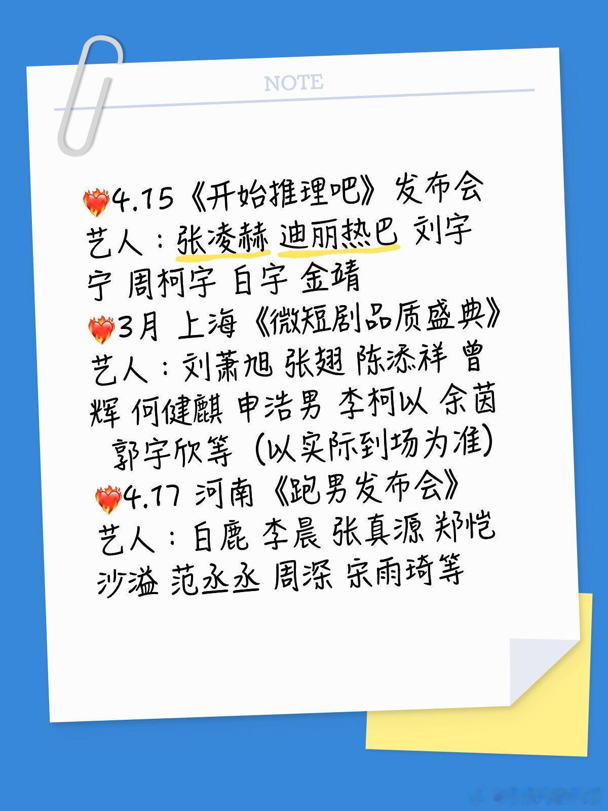 ❤️🔥4.15《开始推理吧》发布会艺人：张凌赫迪丽热巴刘宇宁周柯宇白宇