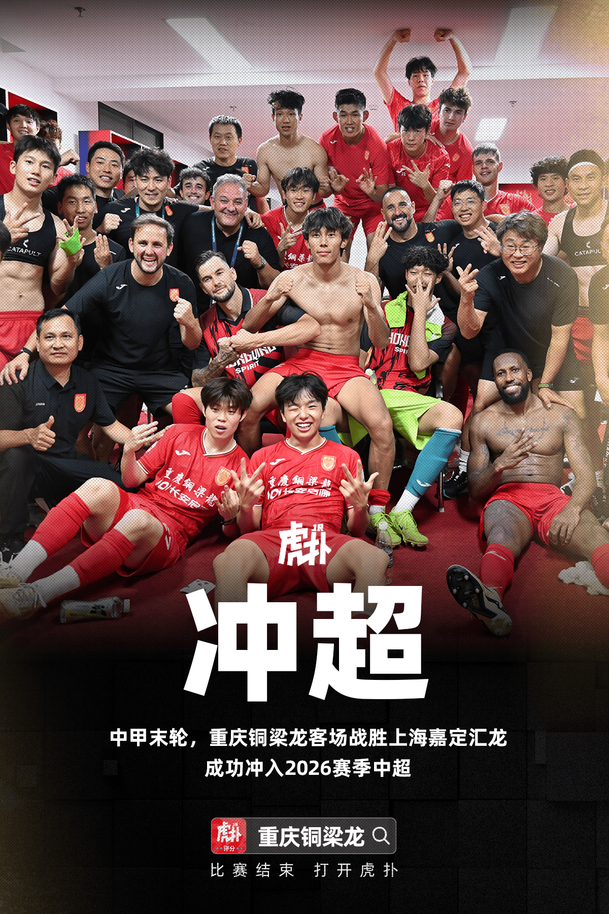 重庆铜梁龙冲超成功, 重庆足球将时隔四年再次亮相中超