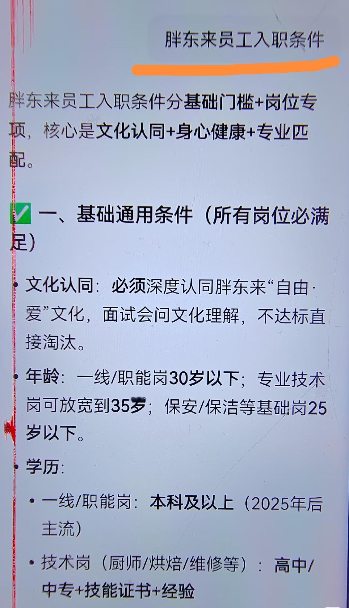 胖东来招工条件，不得不说条件好高，比一般超市和商场都要高不少。收银、保安、保洁