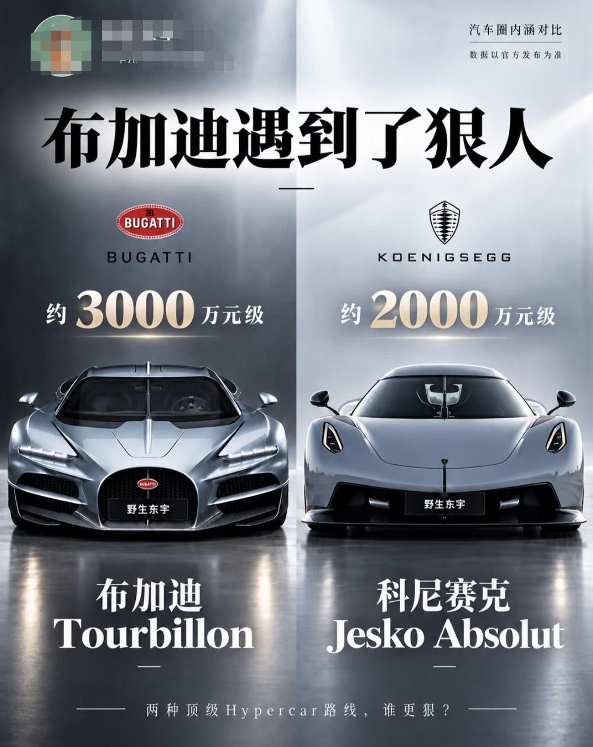 布加迪Tourbillon对阵科尼赛克JeskoAbsolut，豪车对豪车。