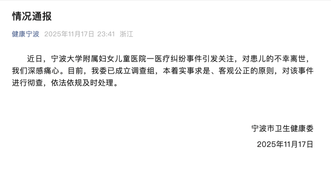 宁波市卫健委深夜通报: 彻查