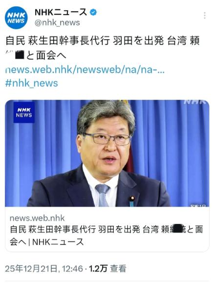 据日本NHK报道：12月21日，自民党代理干事长萩生田光一从羽田机场出发前往台湾
