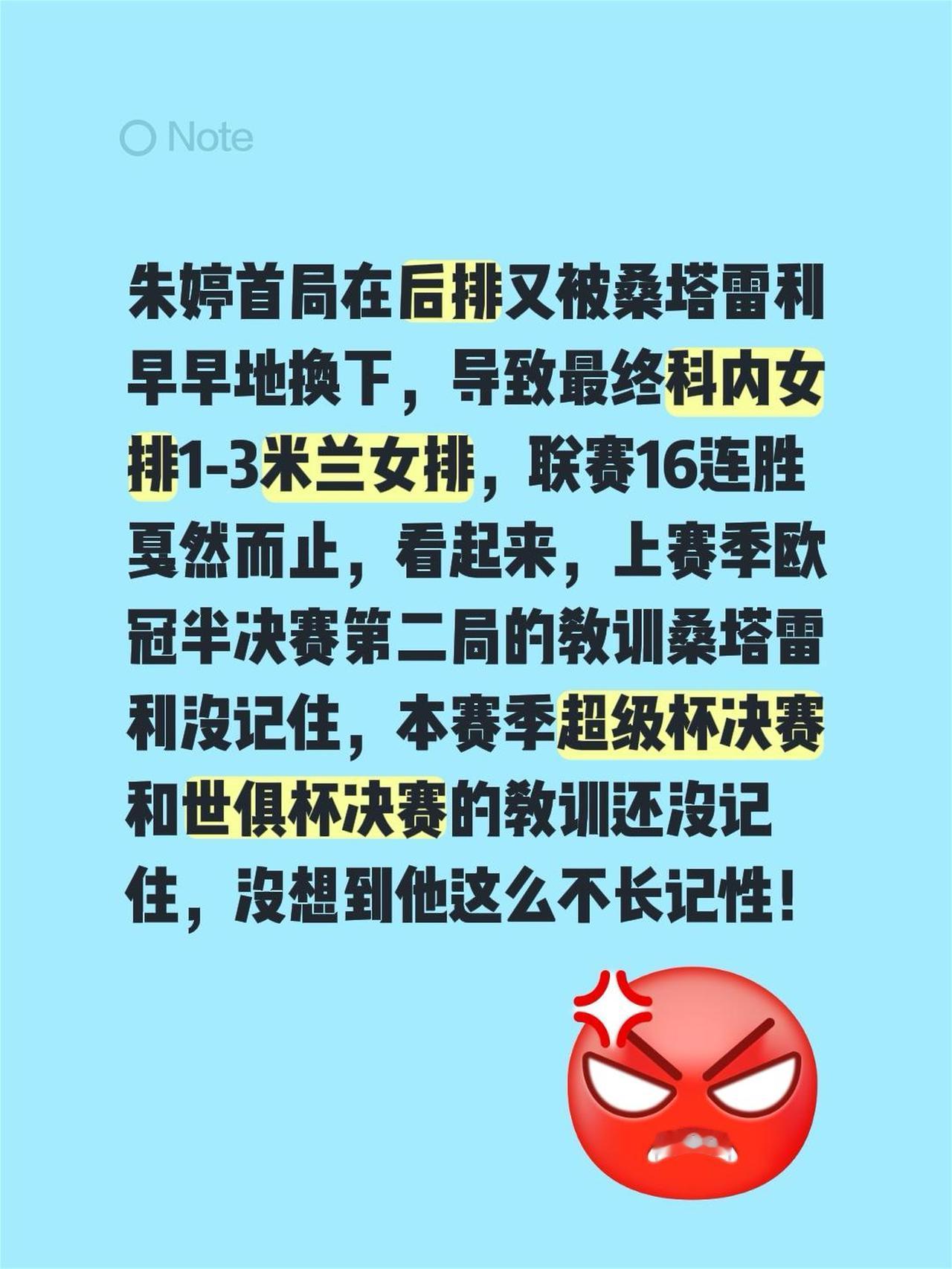 朱婷首局在后排又被桑塔雷利早早地换下，导致最终科内女排1-3米兰女排，联赛16连