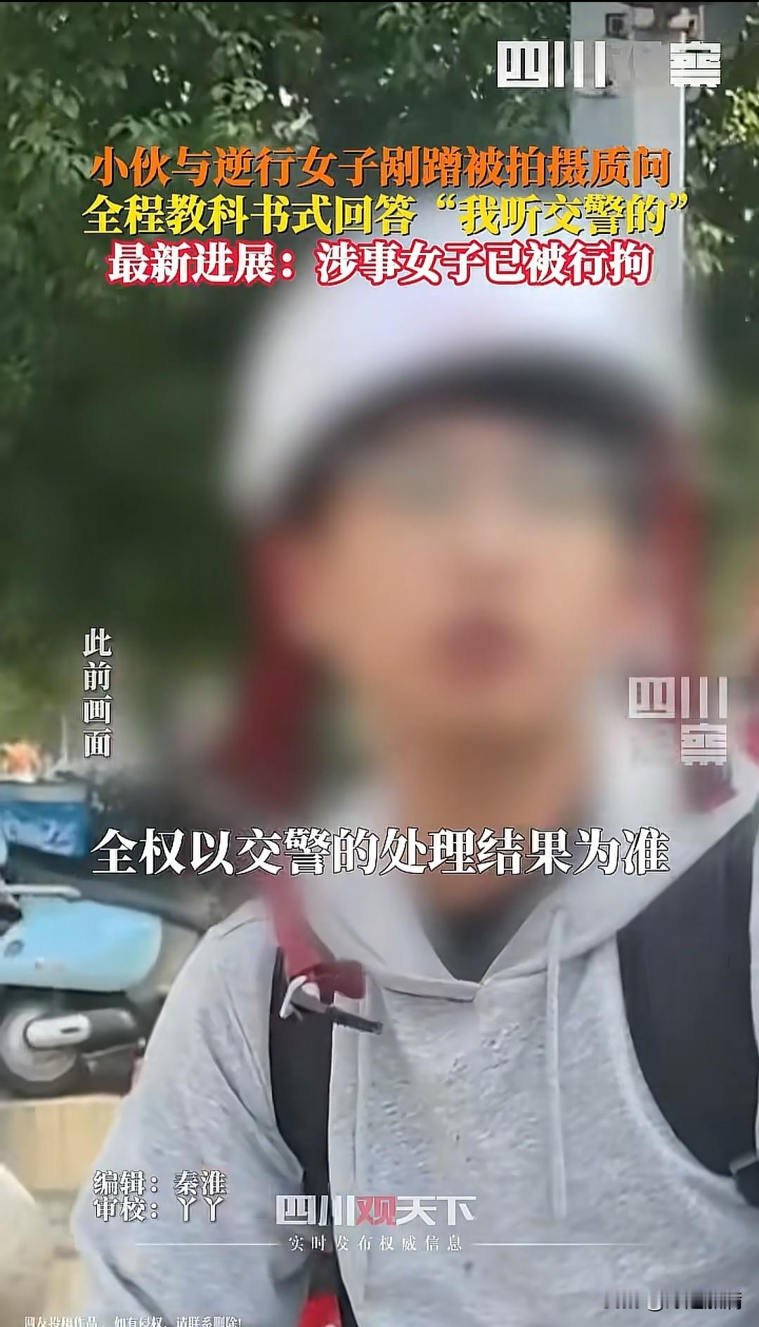 大快人心给小伙挖坑的逆行“小仙女”，被刑拘了，当初不停的激怒小伙，可小伙就是