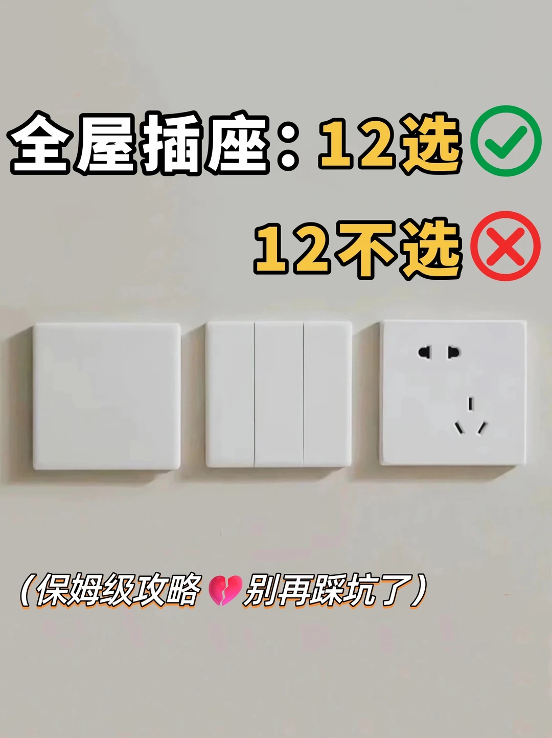 全屋插座12选12不选‼附布局表格🔥