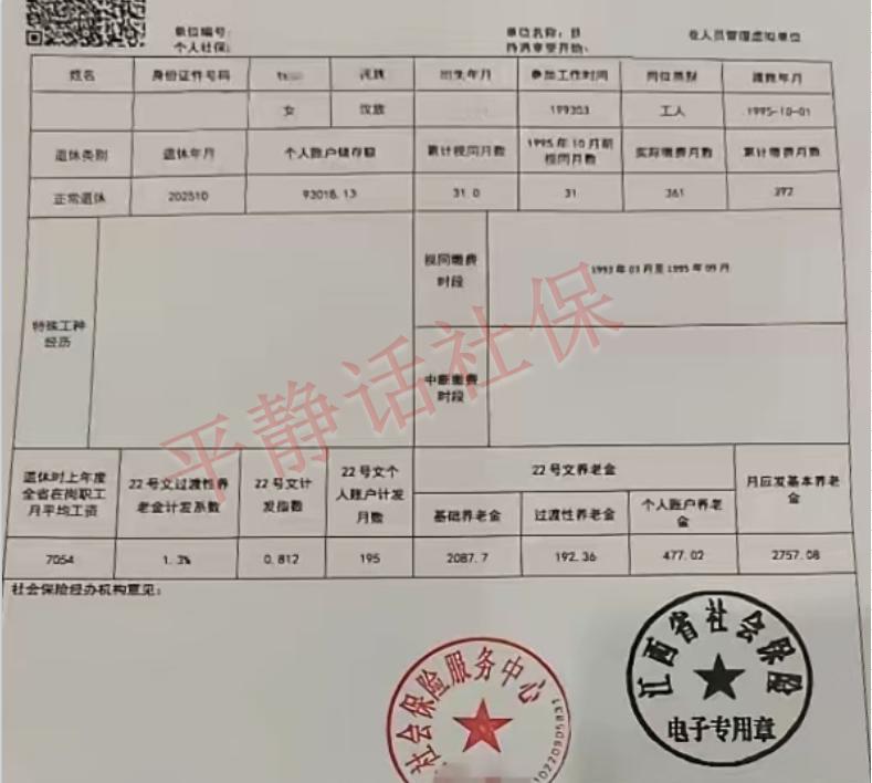江西最新养老金！江西是个低调的省份，网上晒出的养老金并不多。女，75年10月