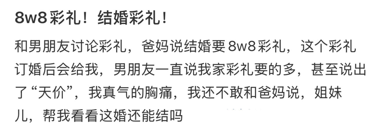 8.8w结婚彩礼都给不起