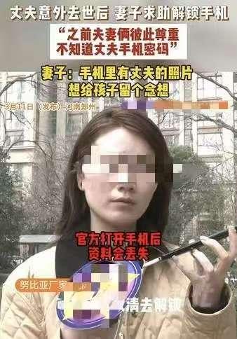 河南，一女子的丈夫意外离世后，她想打开丈夫生前用的手机，因为里面有他的照片，想留