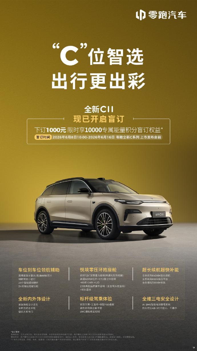 6月16日零跑C系列焕新上市零跑官方宣布，C10、C11、C16三款车型将于