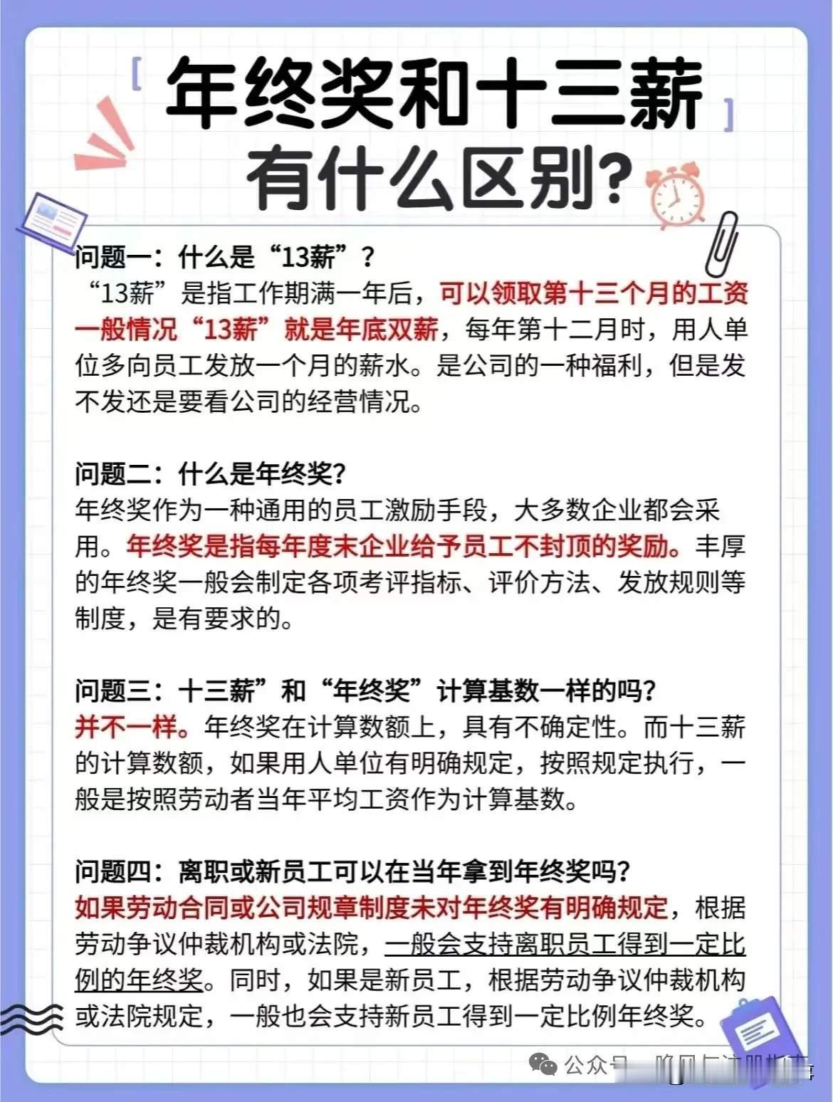 年底多发的钱，是“年终奖”还是“十三薪”？核心区别有三：1.法律性质不同：十