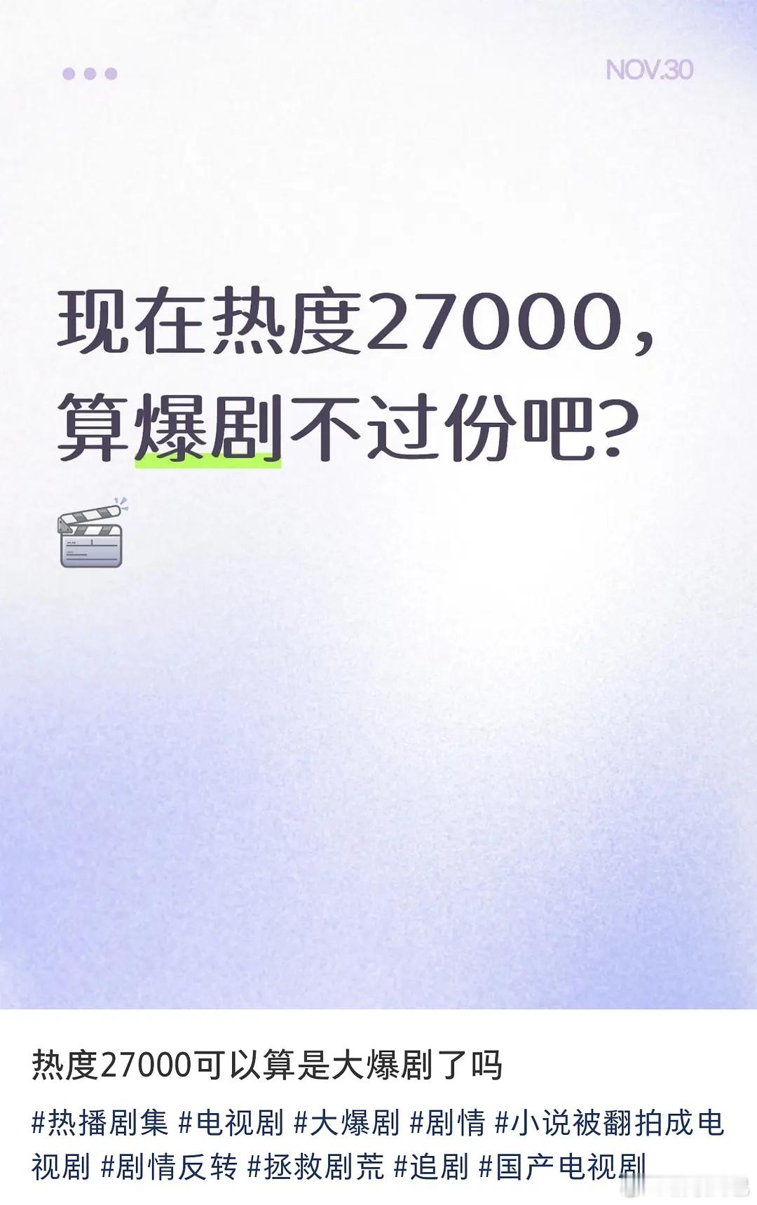 现在热度27000，算爆剧吗