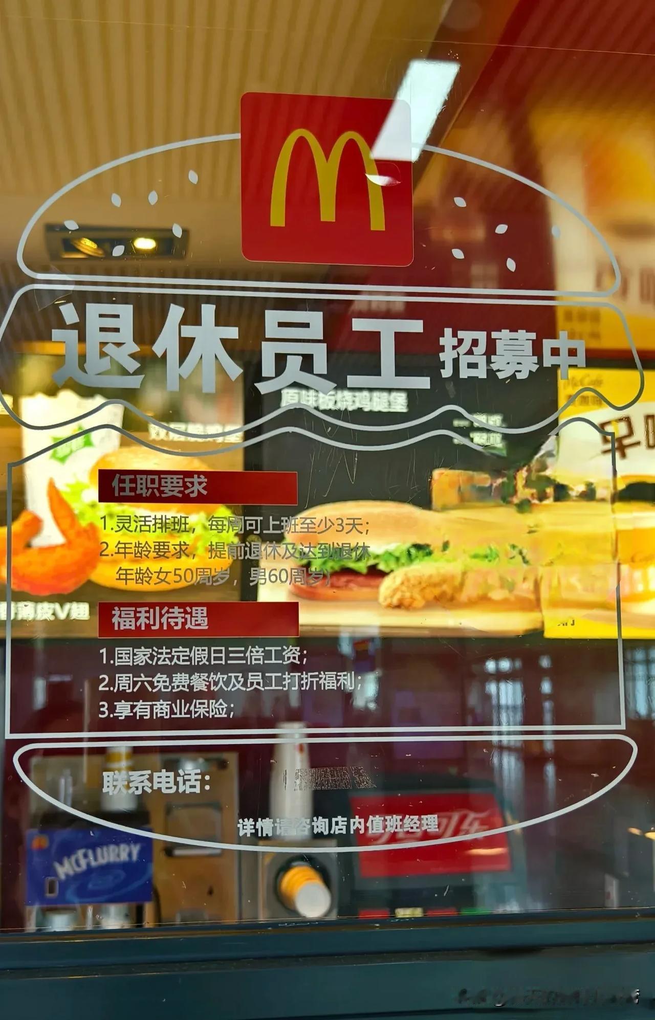 退休人员迎来事业第二春，最近经常刷到麦当劳的招聘信息，一开始没在意，后来发现