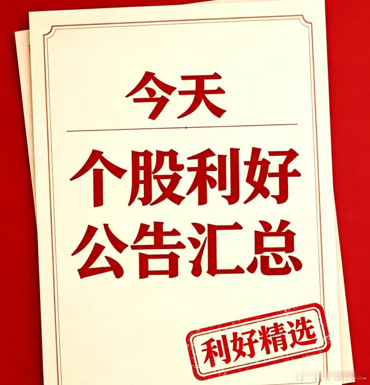 8月19日利好个股和国内外利好消息汇总+深度分析一、当日利好个股资讯1、宇树科技