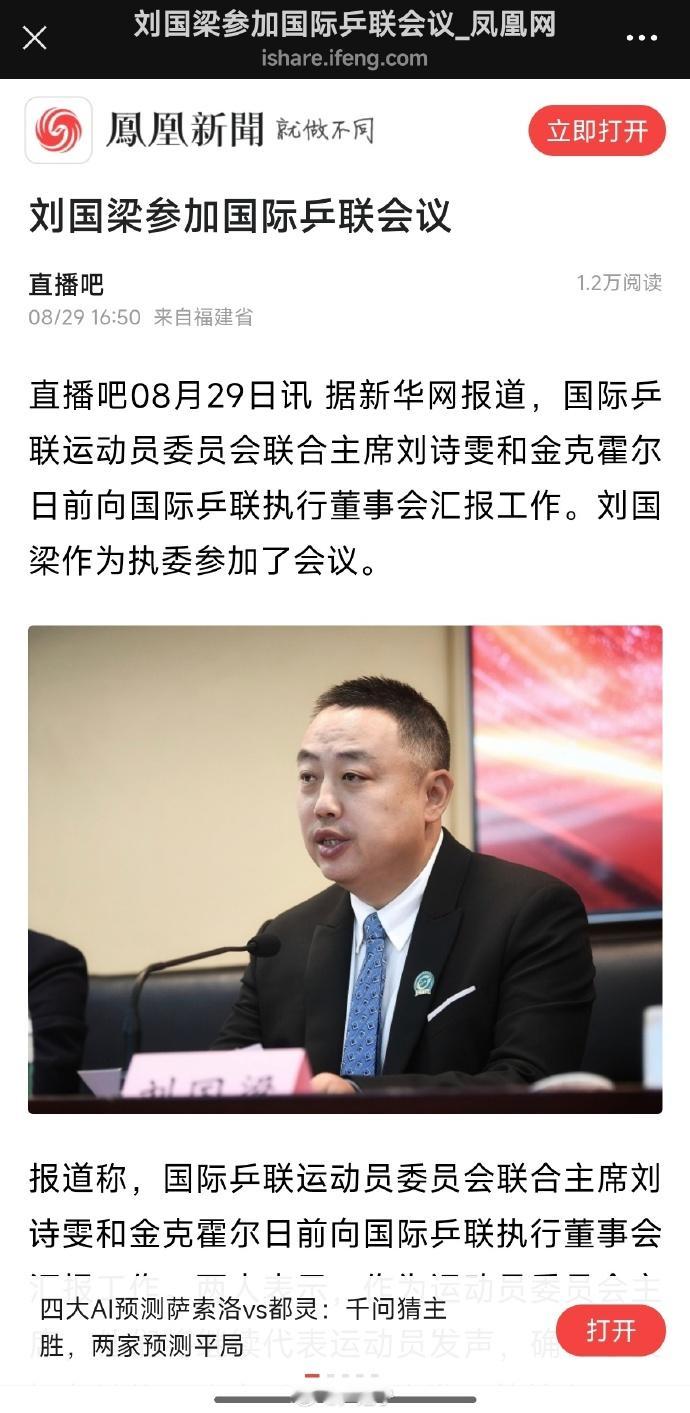 刘国梁参加国际乒联会议刘国梁最近以国际乒联执委身份开了个会，刘诗雯他们还汇报了