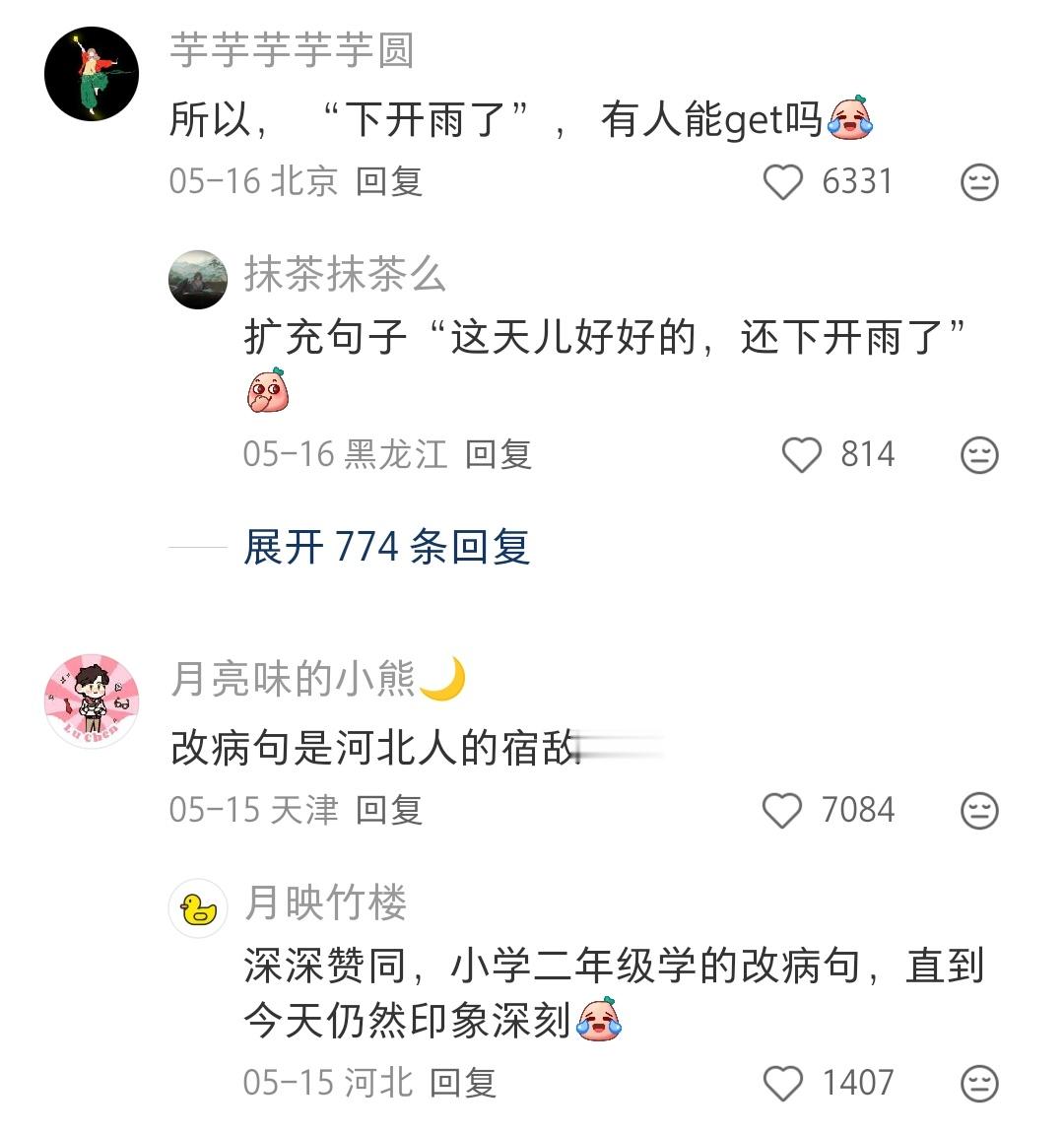 哈哈哈山东是倒装句，河北是乱装句真的是这样吗？