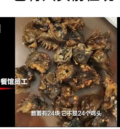 近日，云南一顾客点一盘黄焖鸡米饭，一份饭竟然吃出24块鸡头，餐馆回应：十几只鸡放
