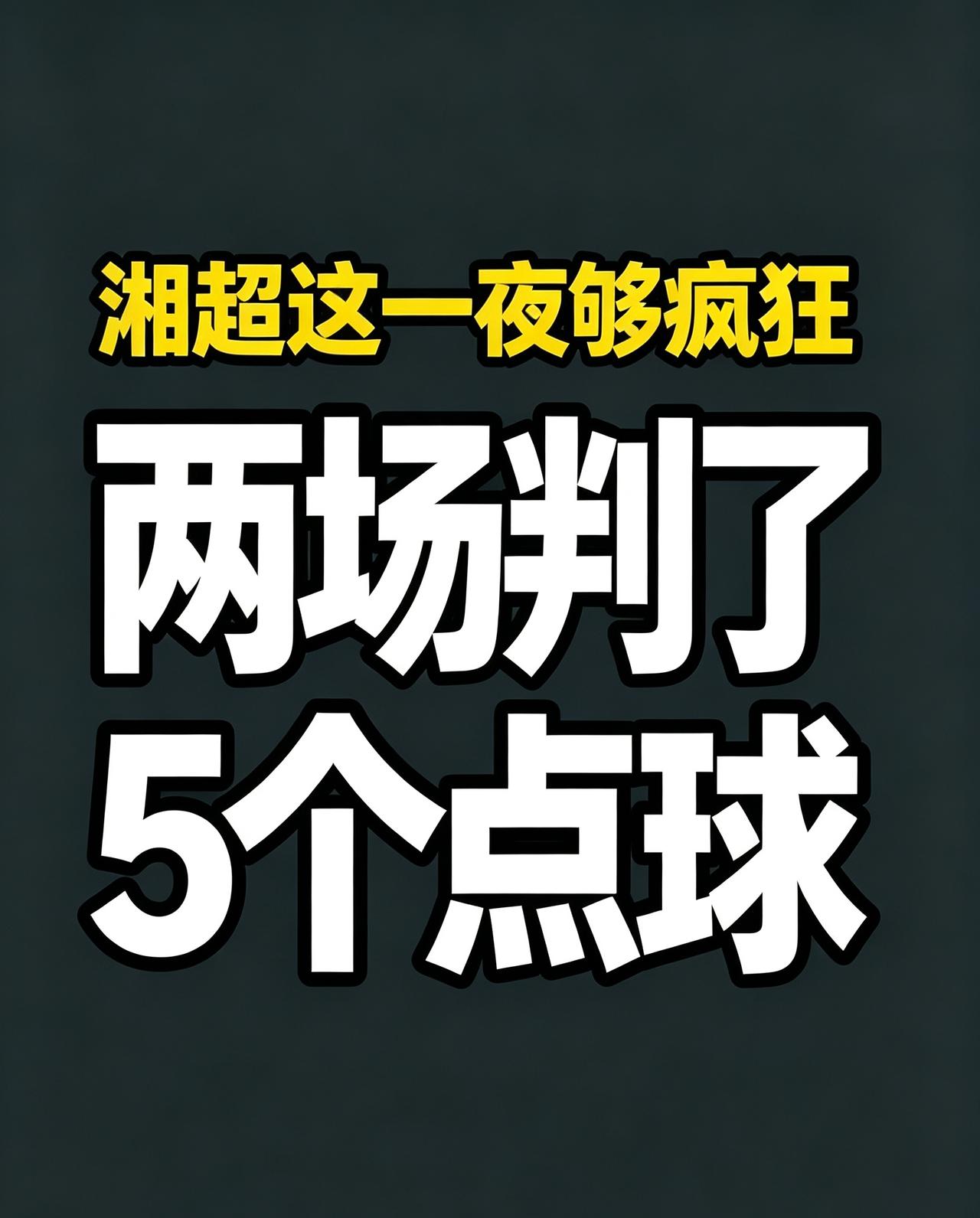 湘超今晚虽只有两场比赛，但总共打进8球，进球足够多。值得一提，两场比赛裁判一共判